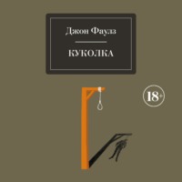 Джон Фаулз. Куколка