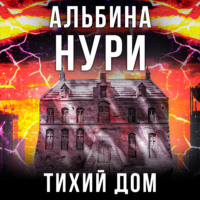 . Тихий дом
