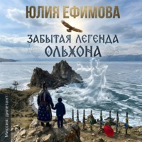. Забытая легенда Ольхона