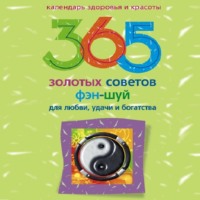 . 365 золотых советов фэн-шуй для любви, удачи и богатства
