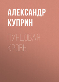 . Пунцовая кровь