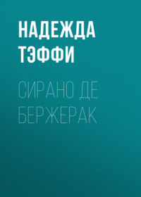 . Сирано де Бержерак