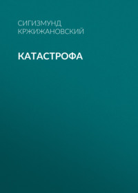 Сигизмунд Кржижановский. Катастрофа