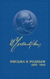Владимир Ленин. Полное собрание сочинений. Том 55. Письма к родным 1893 – 1922