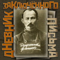 . Дневник заключенного. Письма