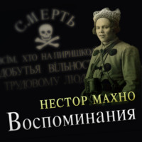 . Воспоминания
