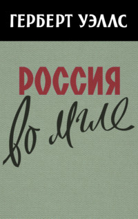 . Россия во мгле
