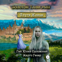 . Слуга Жнеца