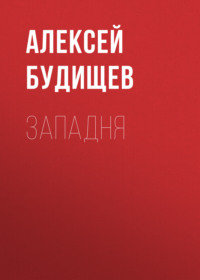 Алексей Будищев. Западня