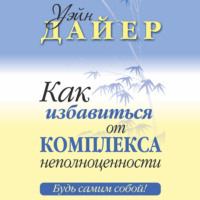. Как избавиться от комплекса неполноценности
