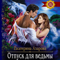 . Отпуск для ведьмы