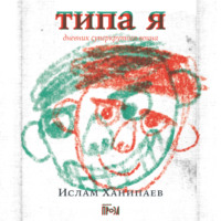 . Типа я