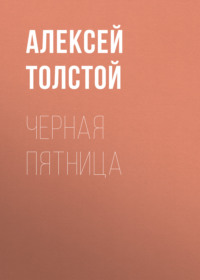 Алексей Толстой. Черная пятница