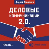 . Деловые коммуникации 2.0. Часть 1