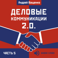 . Деловые коммуникации 2.0. Часть 5