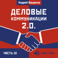 . Деловые коммуникации 2.0. Часть 10