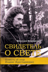 . Свидетель о Свете. Повесть об отце Иоанне (Крестьянкине)