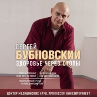 Сергей Бубновский. Здоровье через стопы