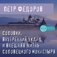. Соловки. Внутренний уклад и внешняя жизнь Соловецкого монастыря