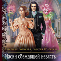. Маски сбежавшей невесты
