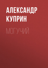 . Могучий