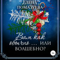 Елена Помазуева. Вам как обычно… или волшебно?