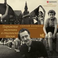 . Парижские мальчики в сталинской Москве