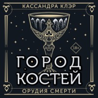 . Орудия Смерти. Город костей