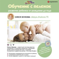 . Обучение с пеленок. Развитие ребенка от рождения до года