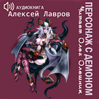 . Персонаж с демоном 1