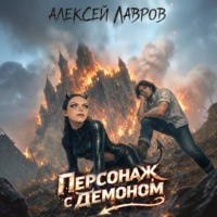 Алексей Лавров. Персонаж с демоном 1