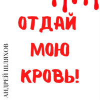 Андрей Шляхов. Отдай мою кровь