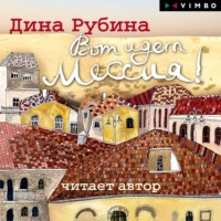 . Вот идет Мессия!..