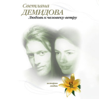 . Любовь к человеку-ветру
