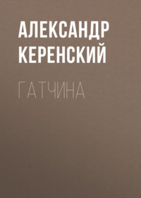 . Гатчина