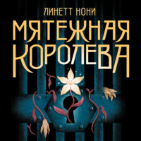 Линетт Нони. Мятежная королева