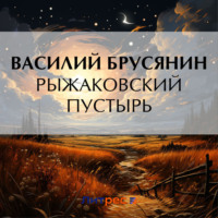 . Рыжаковский пустырь