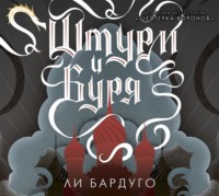 Ли Бардуго. Штурм и буря