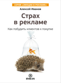 . Страх в рекламе. Как побудить клиентов к покупке