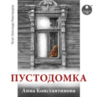 . Пустодомка