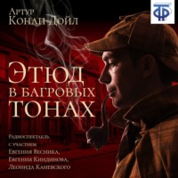 Артур Конан Дойл. Этюд в багровых тонах (спектакль)