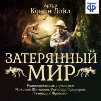 . Затерянный мир (спектакль)