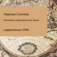 Надежда Соколова. Основные характеристики языка современных СМИ
