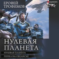 . Нулевая планета: Нулевая планета. Пепел на обелиске