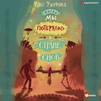 . Когда мы потерялись в Стране снов