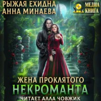 . Жена проклятого некроманта