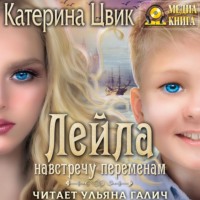 . Лейла. Навстречу переменам