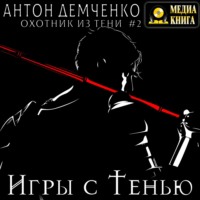 . Игры с Тенью