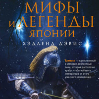 Хэдленд Дэвис. Мифы и легенды Японии