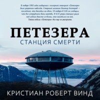 . Петезера: станция смерти